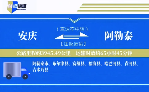 安庆到阿勒泰物流公司