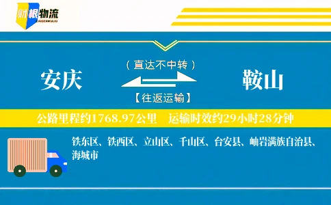 安庆到鞍山物流公司