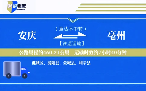 安庆到亳州物流公司