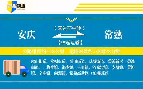 安庆到常熟物流公司
