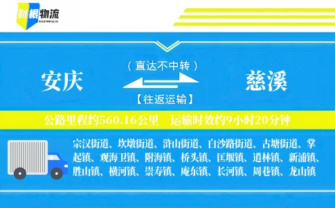 安庆到慈溪物流公司