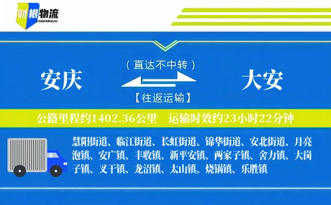 安庆到大安物流公司