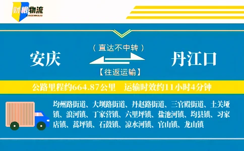 安庆到丹江口物流公司