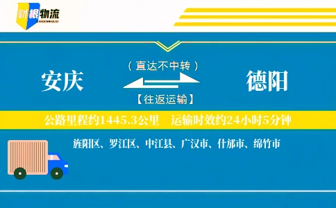 安庆到德阳物流公司