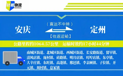 安庆到定州物流公司