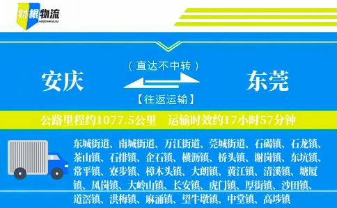 安庆到东莞物流公司