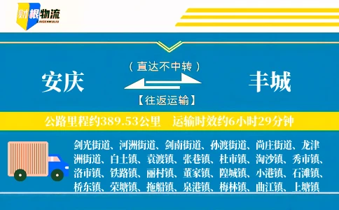 安庆到丰城物流公司