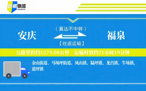 安庆到福泉物流公司