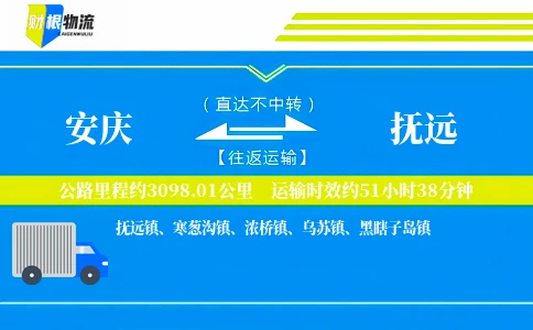 安庆到抚远物流公司