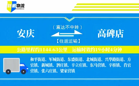 安庆到高碑店物流公司