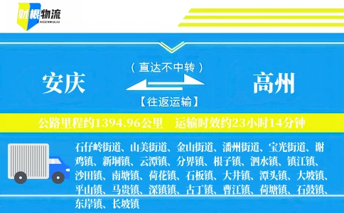 安庆到高州物流公司