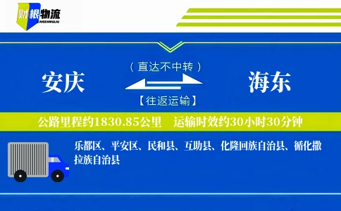 安庆到海东物流公司