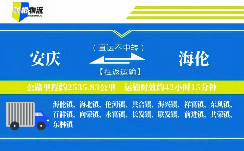 安庆到海伦物流公司