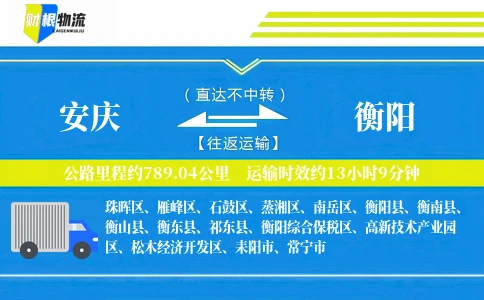 安庆到衡阳物流公司