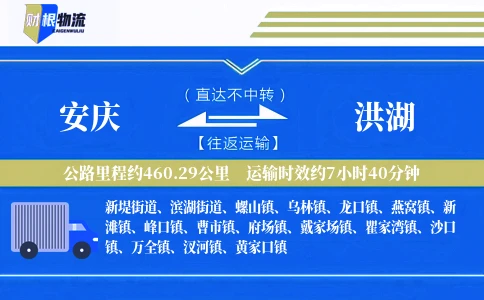 安庆到洪湖物流公司