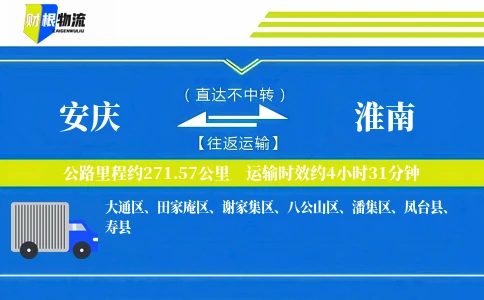 安庆到淮南物流公司