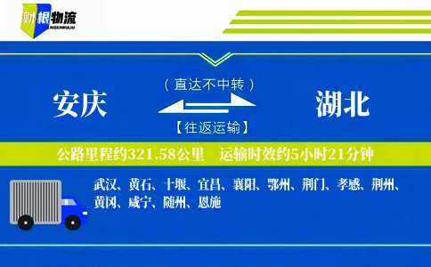 安庆到湖北物流公司