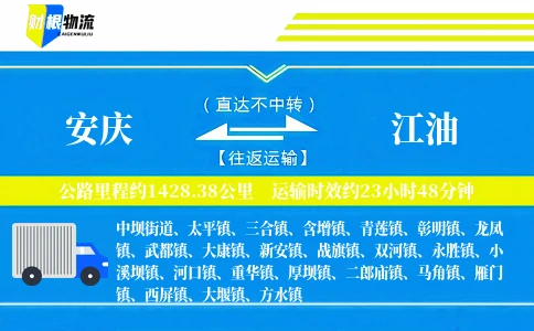 安庆到江油物流公司