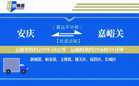 安庆到嘉峪关物流公司