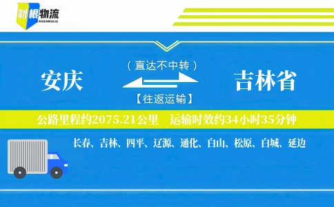 安庆到吉林省物流公司
