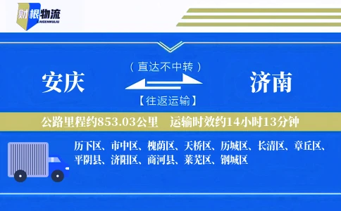 安庆到济南物流公司