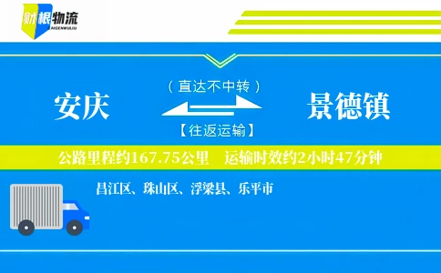 安庆到景德镇物流公司