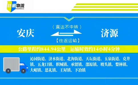 安庆到济源物流公司