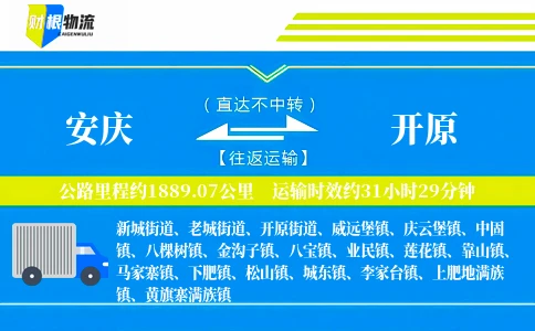 安庆到开原物流公司