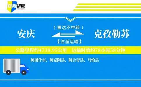 安庆到克孜勒苏物流公司