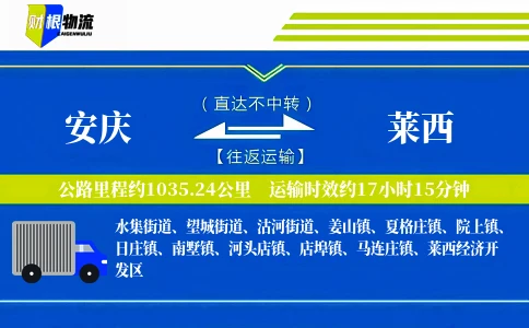安庆到莱西物流公司