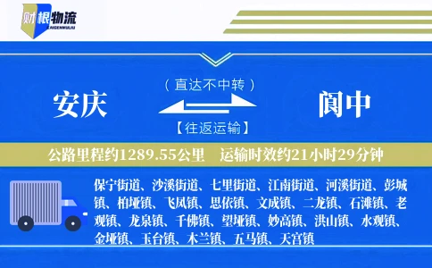 安庆到阆中物流公司