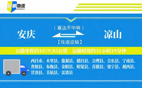 安庆到凉山物流公司