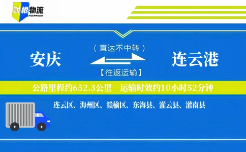 安庆到连云港物流公司
