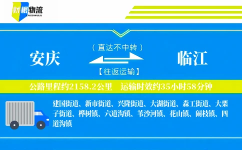 安庆到临江物流公司