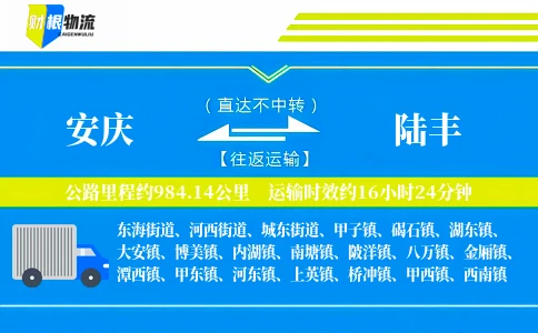 安庆到陆丰物流公司