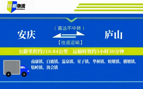 安庆到庐山物流公司