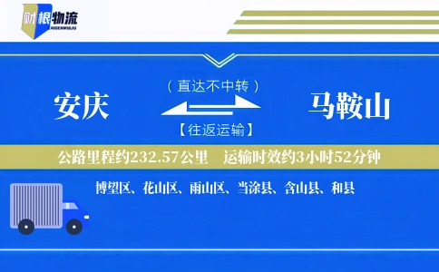 安庆到马鞍山物流公司
