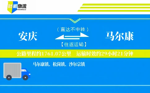 安庆到马尔康物流公司