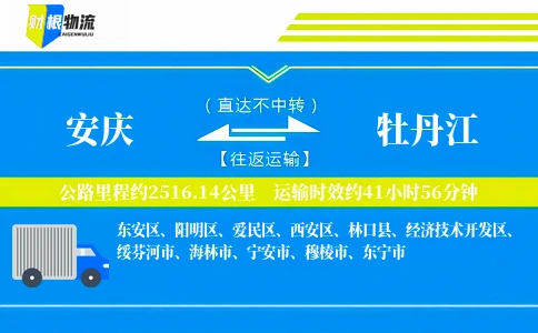 安庆到牡丹江物流公司