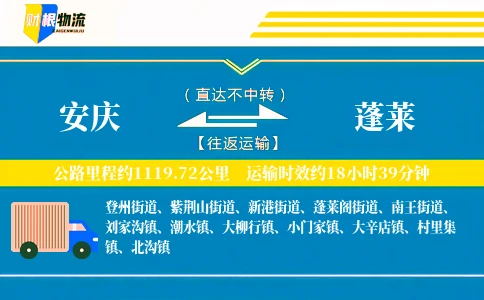 安庆到蓬莱物流公司