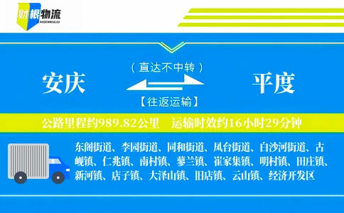 安庆到平度物流公司