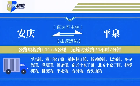 安庆到平泉物流公司