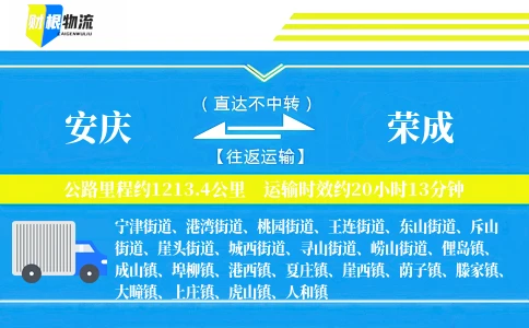 安庆到荣成物流公司