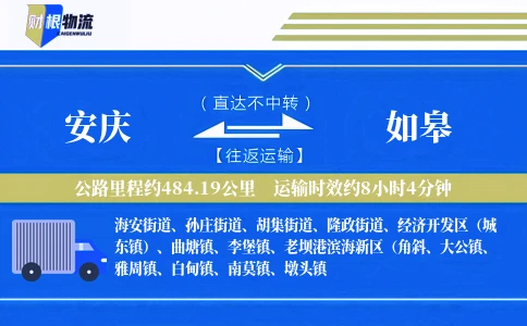 安庆到如皋物流公司