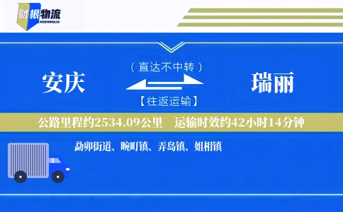 安庆到瑞丽物流公司
