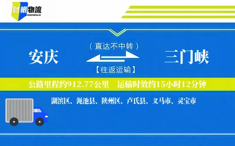 安庆到三门峡物流公司