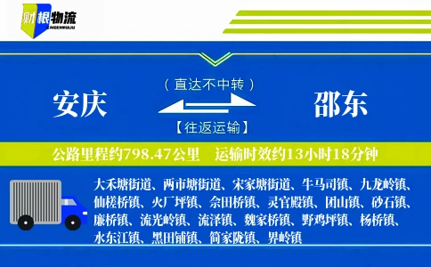 安庆到邵东物流公司
