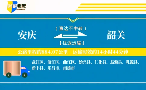 安庆到韶关物流公司
