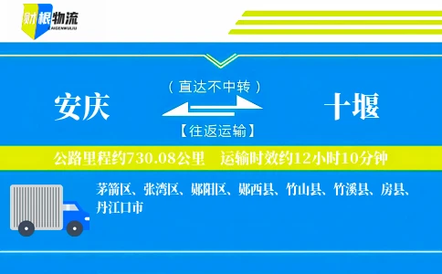 安庆到十堰物流公司