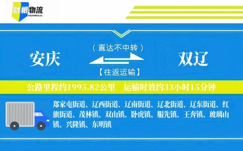 安庆到双辽物流公司